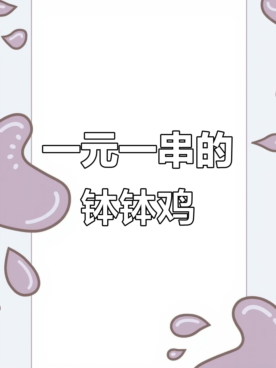 钵钵鸡一元一串?这歌到底怎么唱才对!