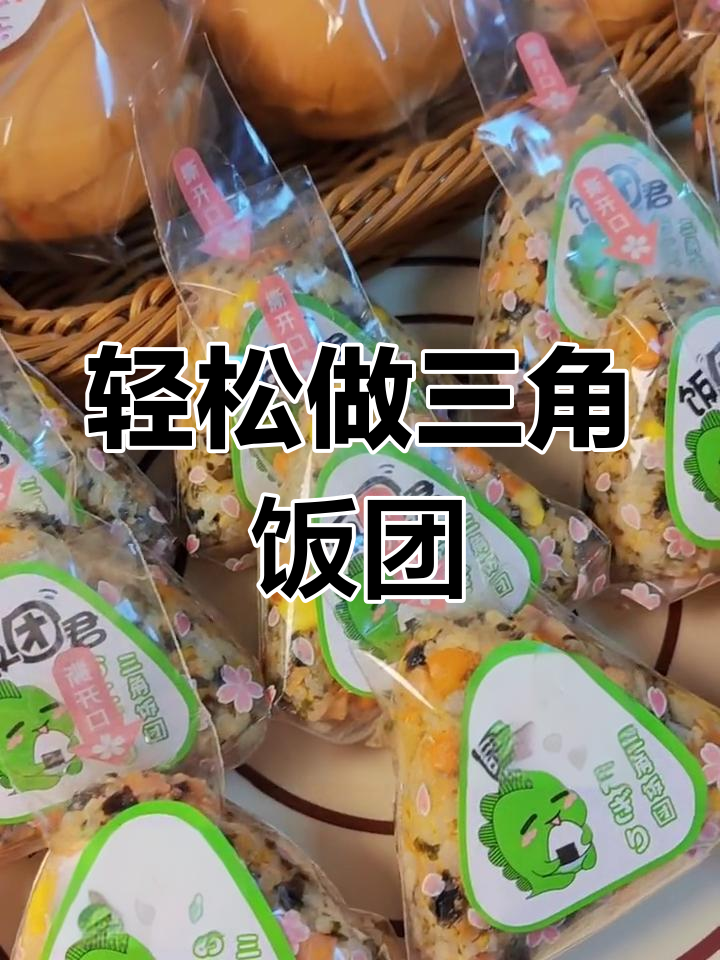 学校门口超简单三角饭团,低投资高回报!