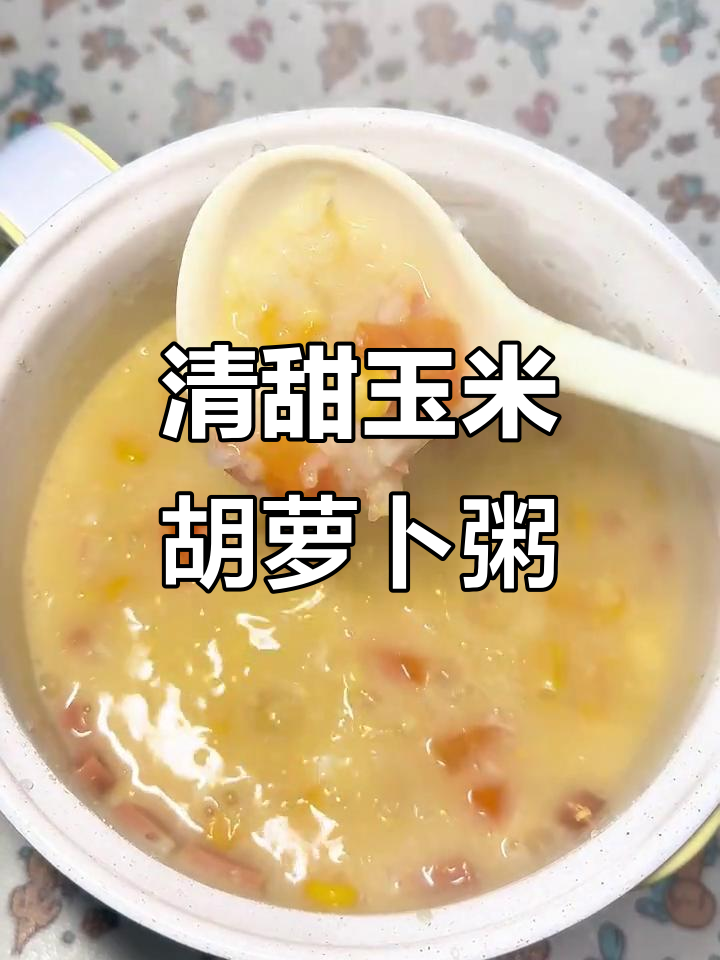 玉米胡萝卜粥,清甜绵香,宿舍小锅轻松做!