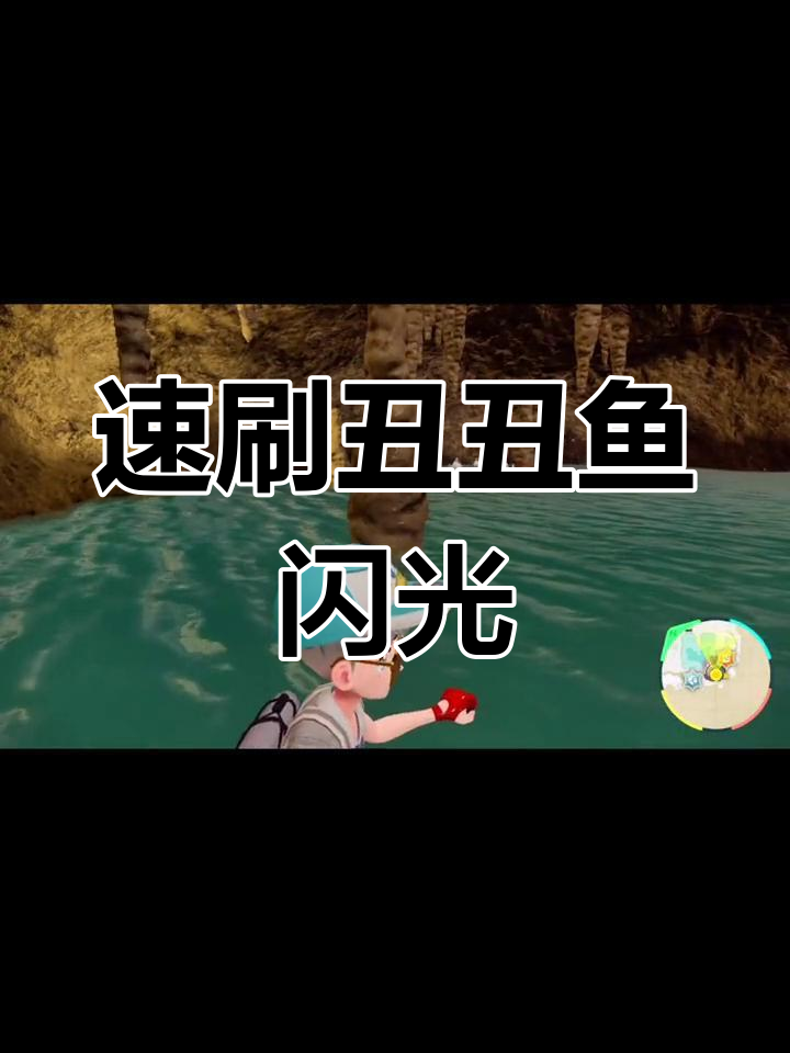 丑丑鱼闪刷技巧大揭秘,快速出闪方法全攻略