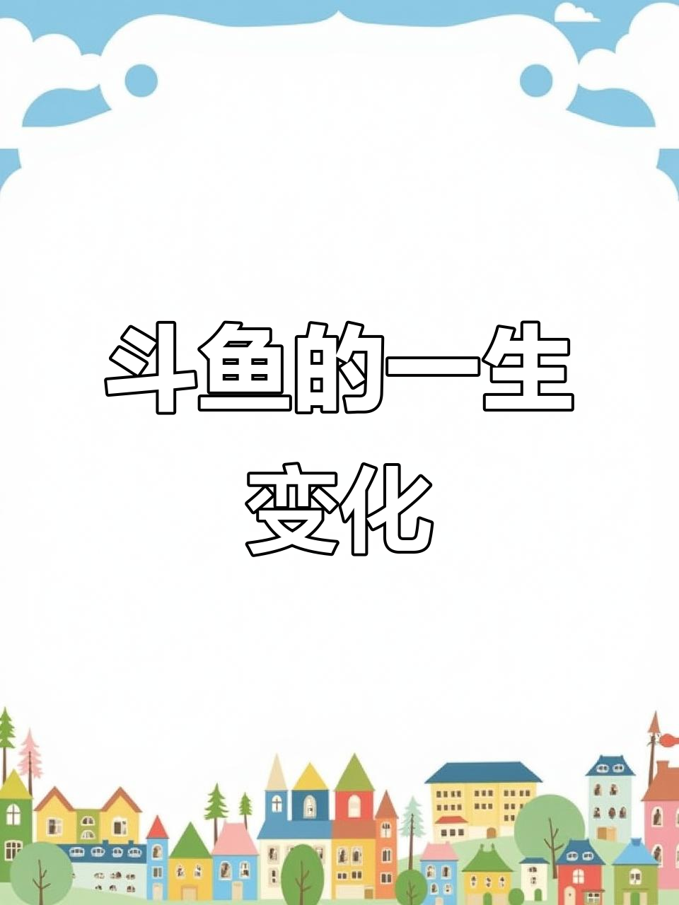 从卵到成鱼,斗鱼的成长全过程揭秘