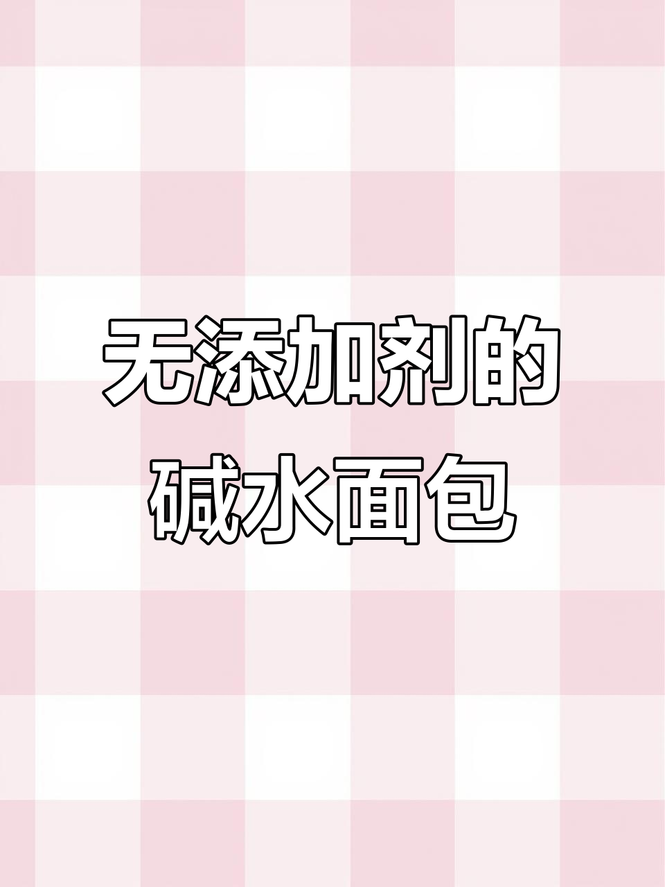 碱水面包,无油无糖,常温3天保鲜,抹茶味更添清新