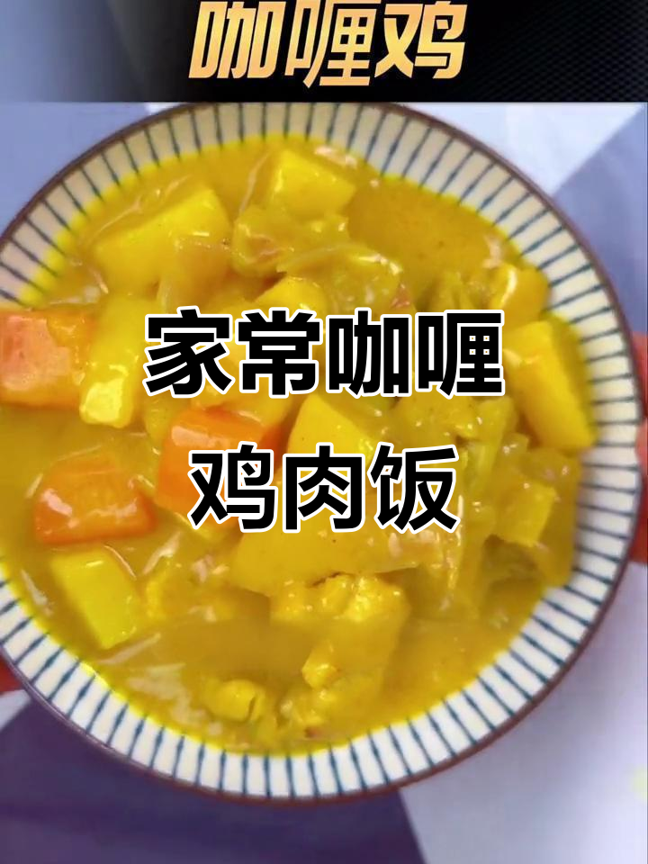 咖喱鸡做法大揭秘,简单又美味!