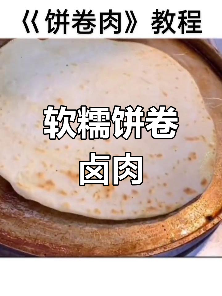 教你做层次丰富的饼卷肉,外焦里嫩超有味