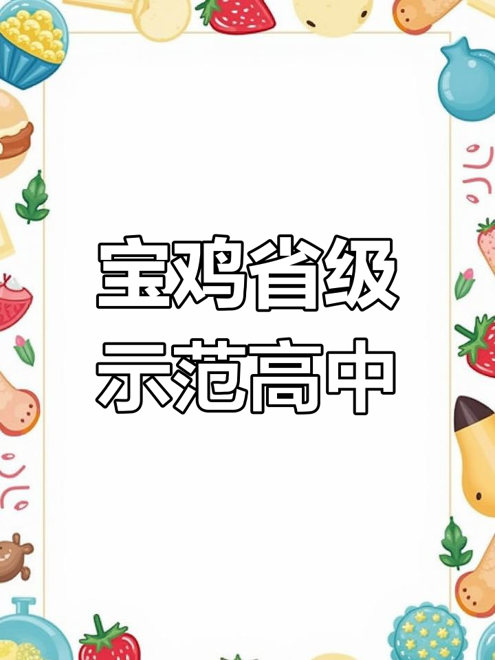 宝鸡中学榜单,看看你上过哪些