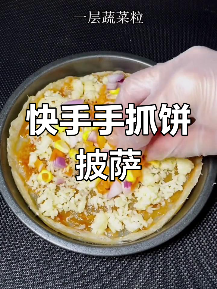 手抓饼披萨,十分钟搞定美味小餐