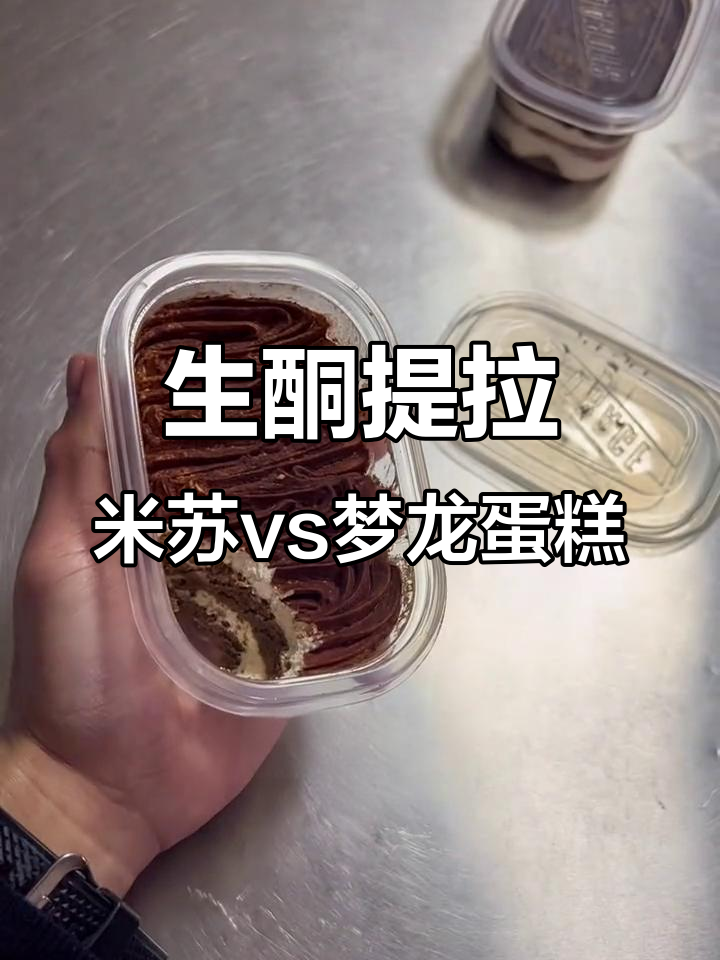 提拉米苏与梦龙蛋糕的生酮区别,哪个更轻盈?