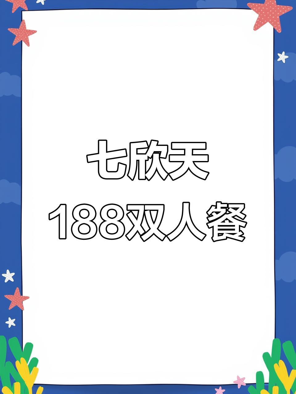 七欣天新店开业,188元双人餐超值套餐,螃蟹、肥牛全都有!