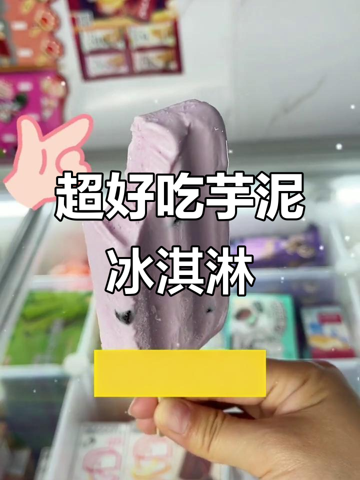 梦幻紫色芋泥冰淇淋,超浓香甜波波来袭