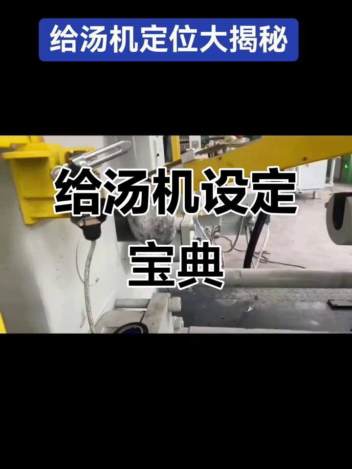 压铸自动化汤机位置调整全攻略,轻松搞定!