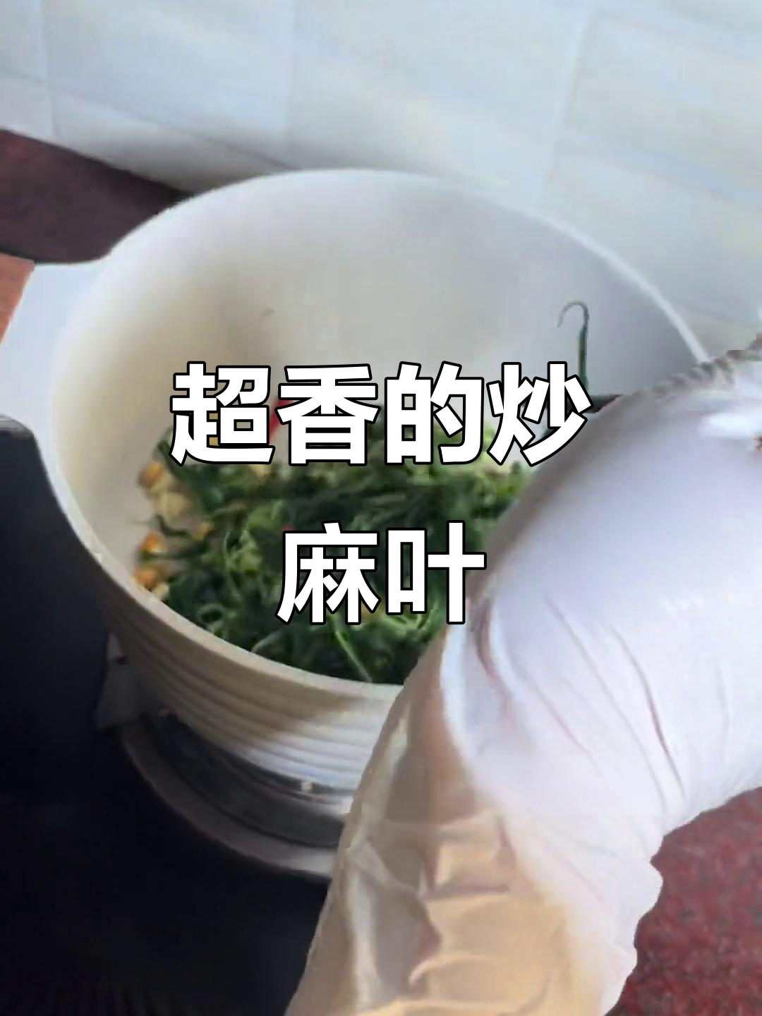 炒麻叶太香了，辣萝卜和鸡肝的完美搭配