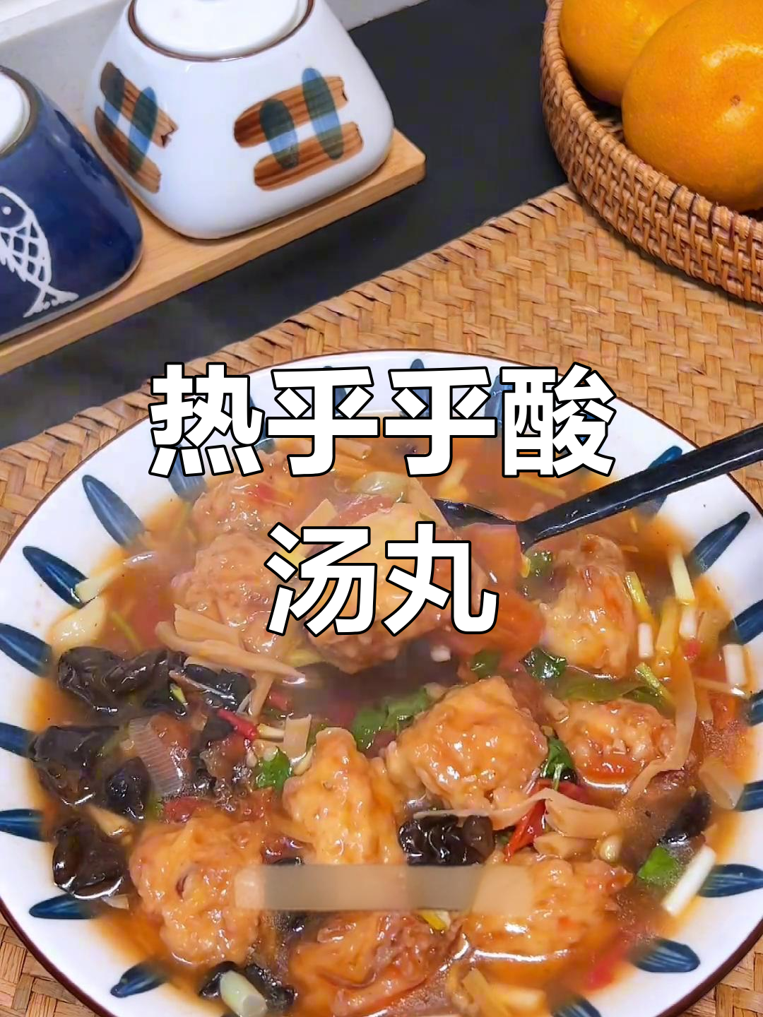 寒冷的季节,一碗酸汤丸子温暖胃,连汤都不剩!