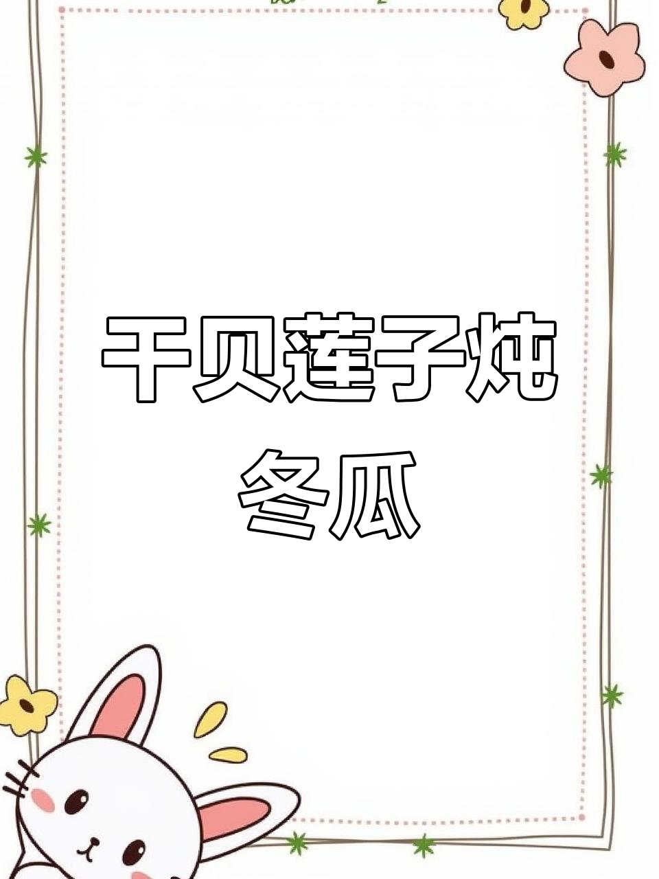 干贝莲子冬瓜汤,滋阴降火又美味
