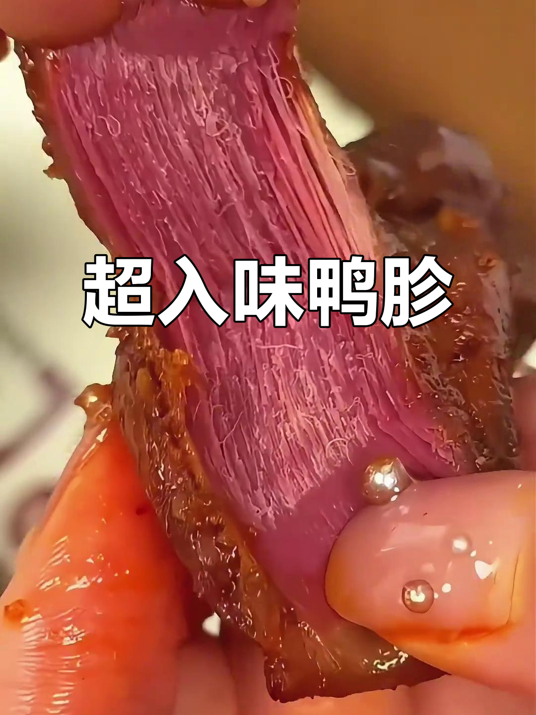 鸭胗卤得超有味,五香微辣口感十足