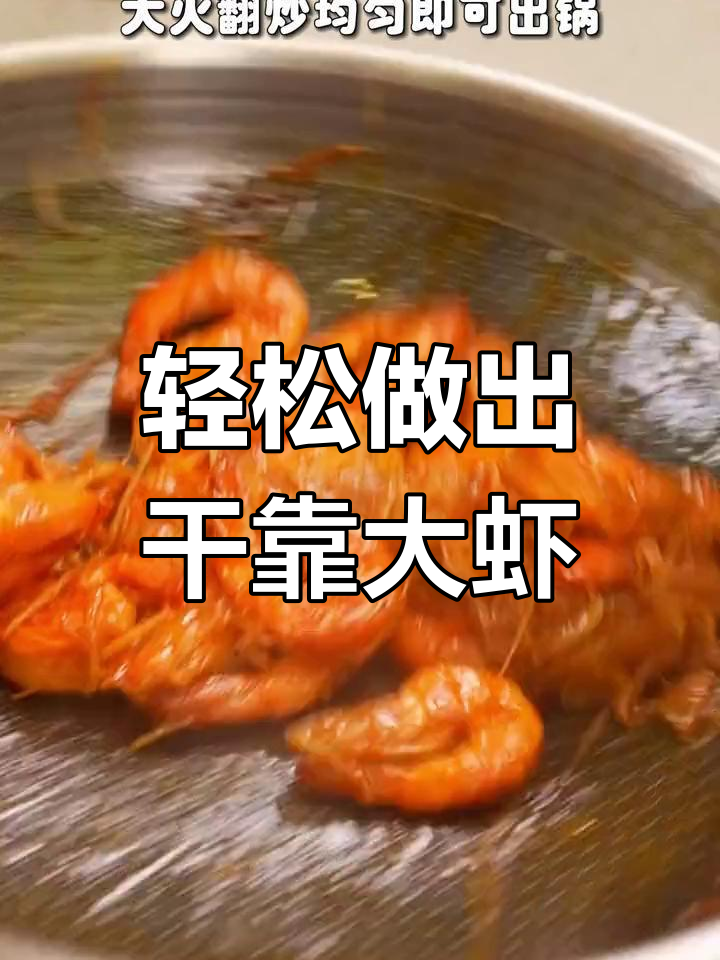 干烤大虾,简单又美味!教你做香脆鲜嫩的干大虾