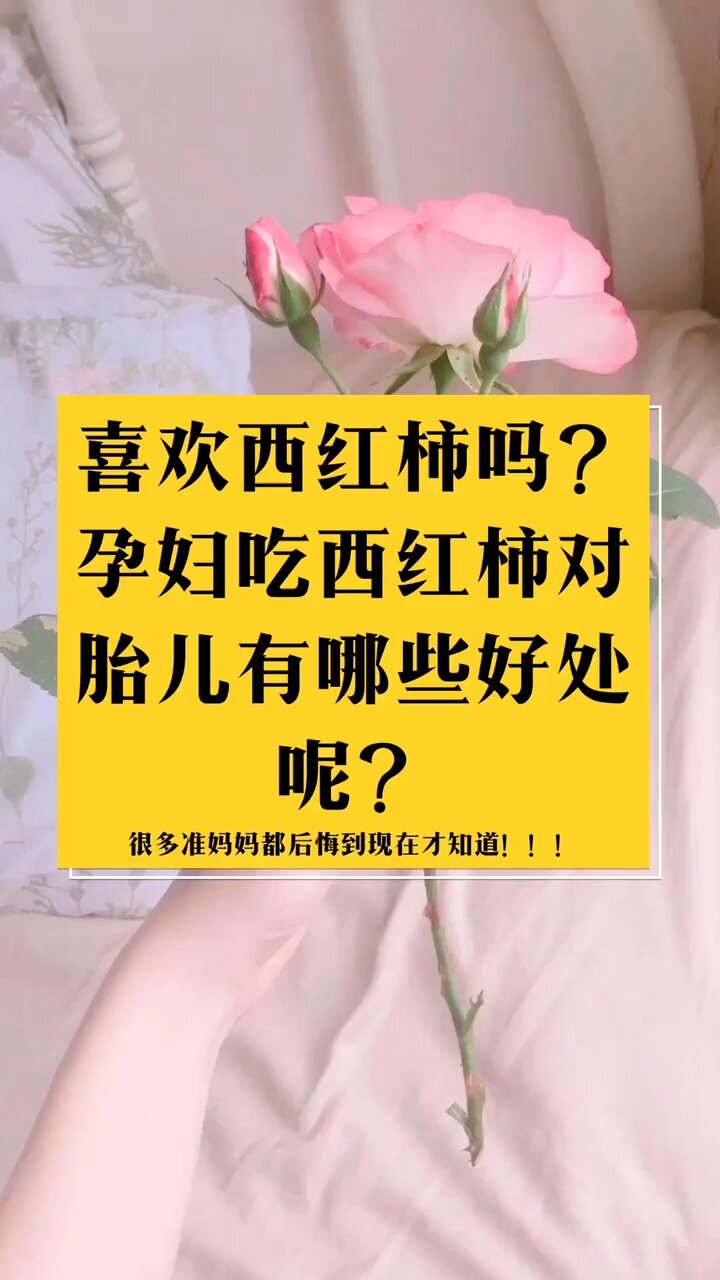 你知道孕妇吃西红柿对胎儿有哪些好处吗