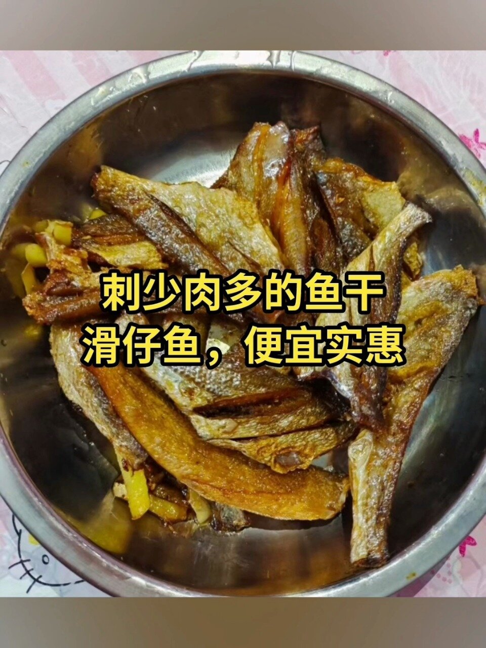 肉多刺少的鱼干,滑仔鱼。当零食不错