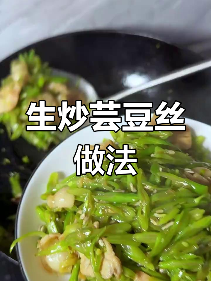 炒芸豆丝到底需不需要焯水?掌握生炒技巧,家常下饭更美味