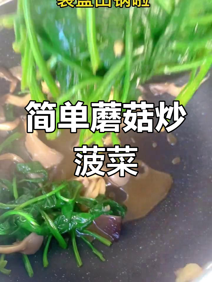 蘑菇菠菜炒法