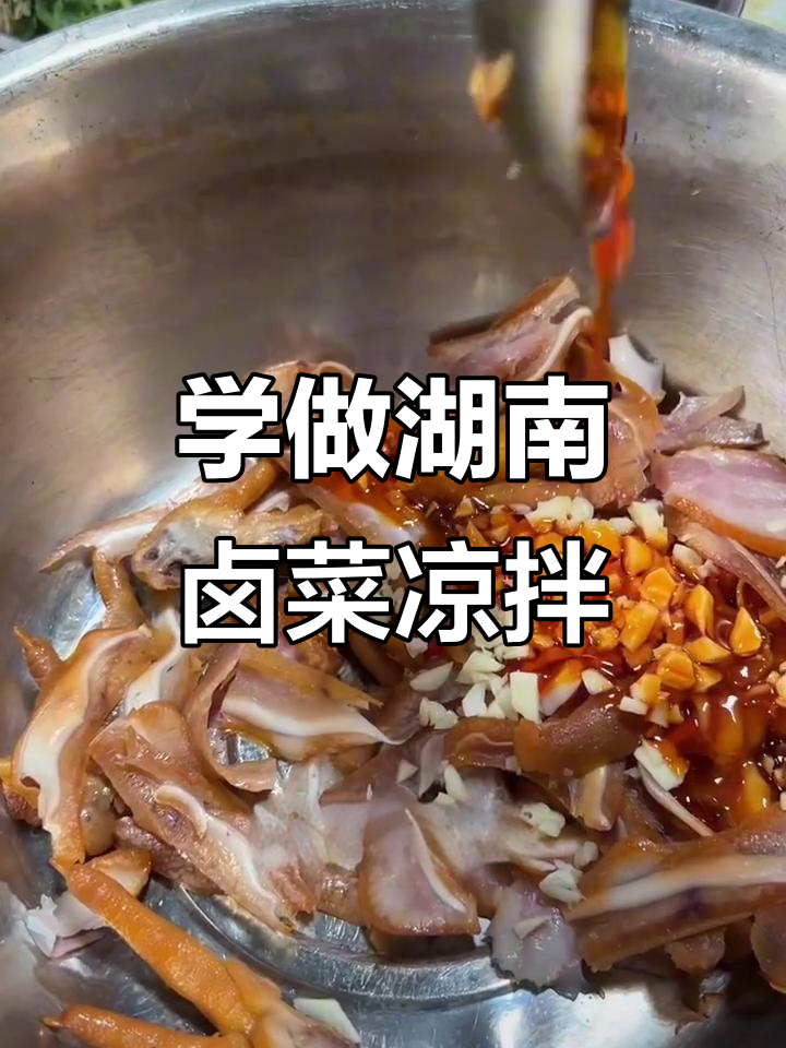 湖南卤菜凉拌秘制配方,轻松搞定各种美味