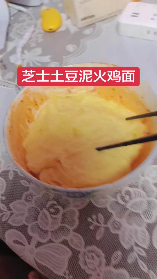 芝士土豆泥，芝士土豆泥火鸡面
