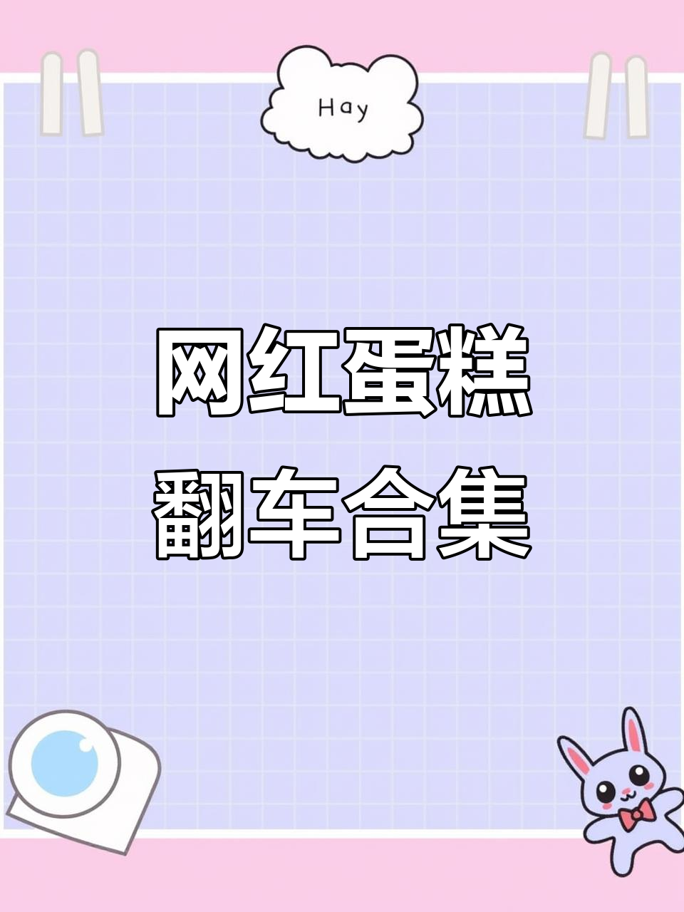 网红蛋糕翻车现场大揭秘,定制的惊喜变惊吓!