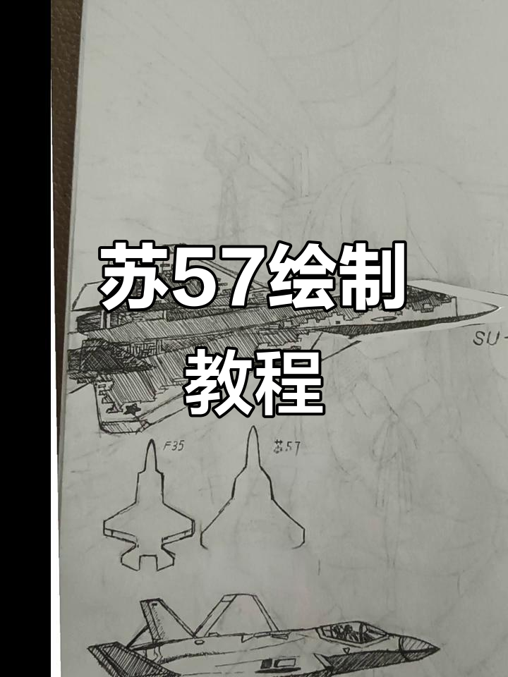 苏57战斗机简单绘画技巧,轻松上手!