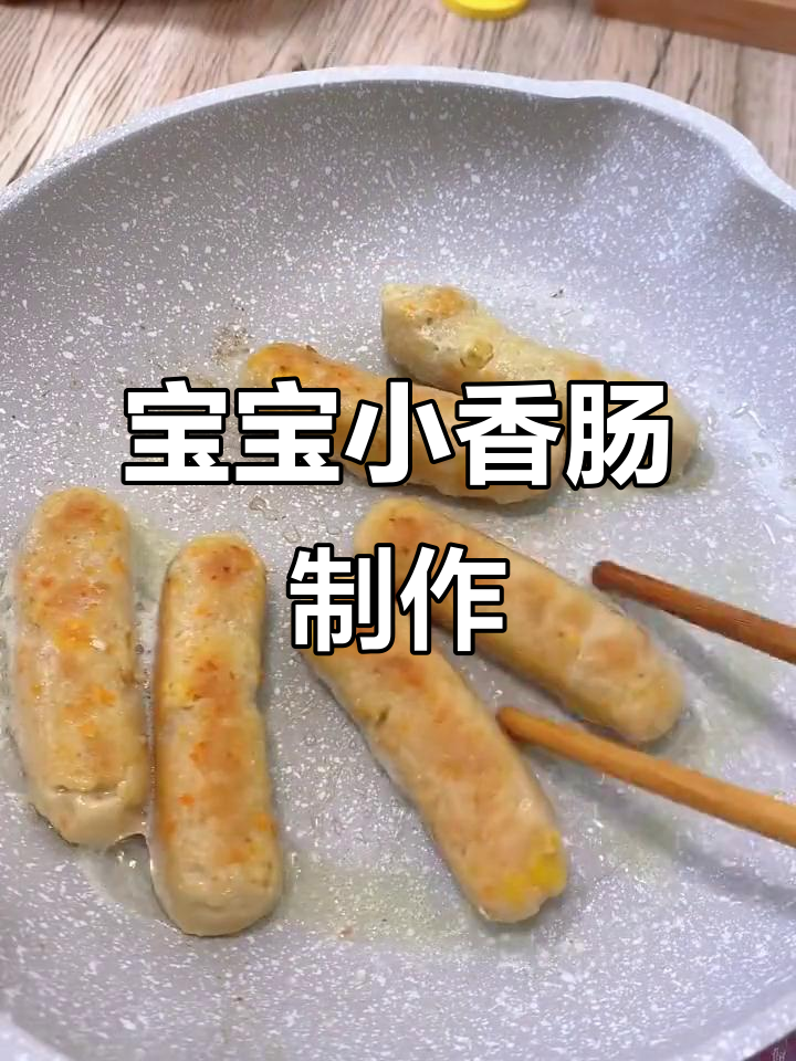 8月宝宝最爱的小香肠,营养满满且做法超简单