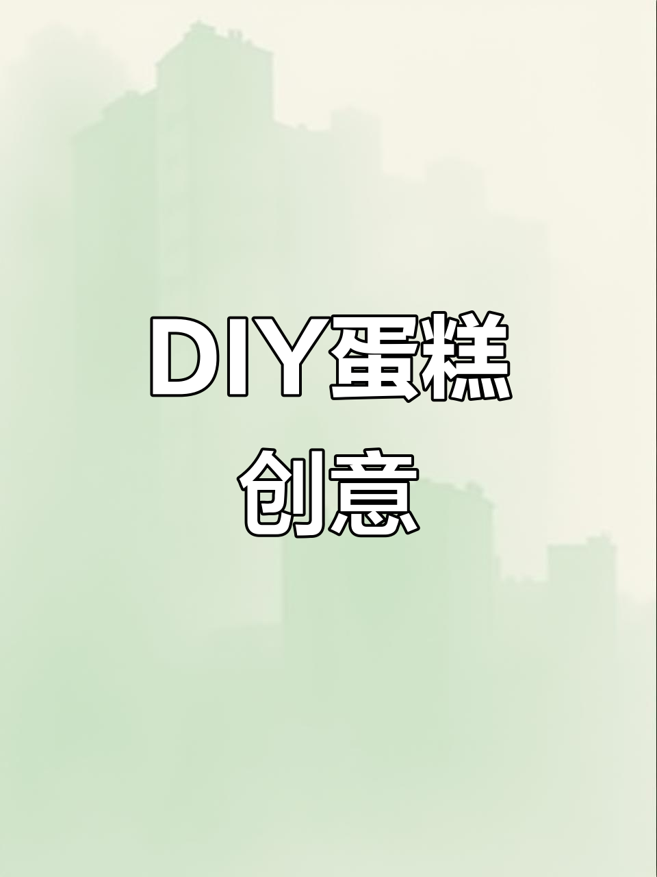 网红蛋糕定制,DIY生日惊喜!