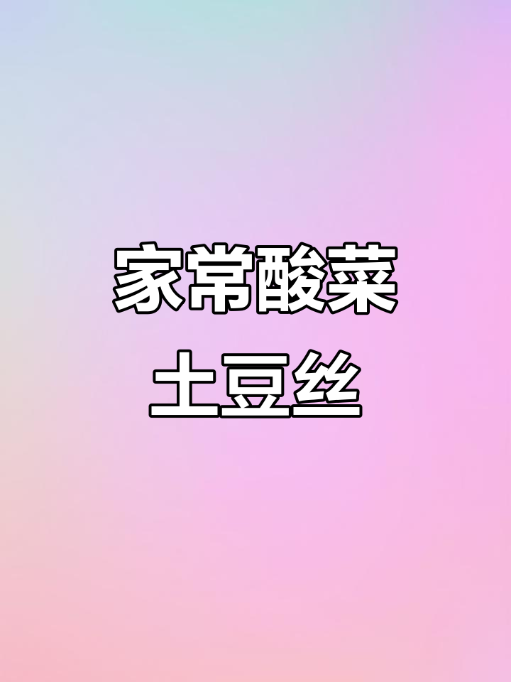 酸菜土豆丝，家常味十足！简单食材炒出美味