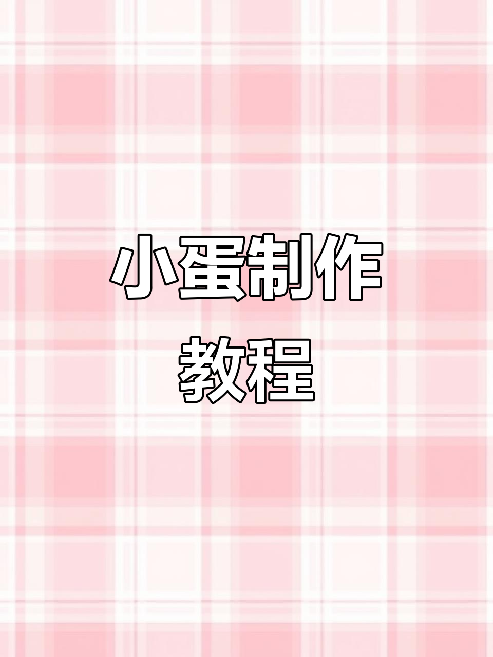 打造超萌小蛋，轻松做出哈密瓜表情！