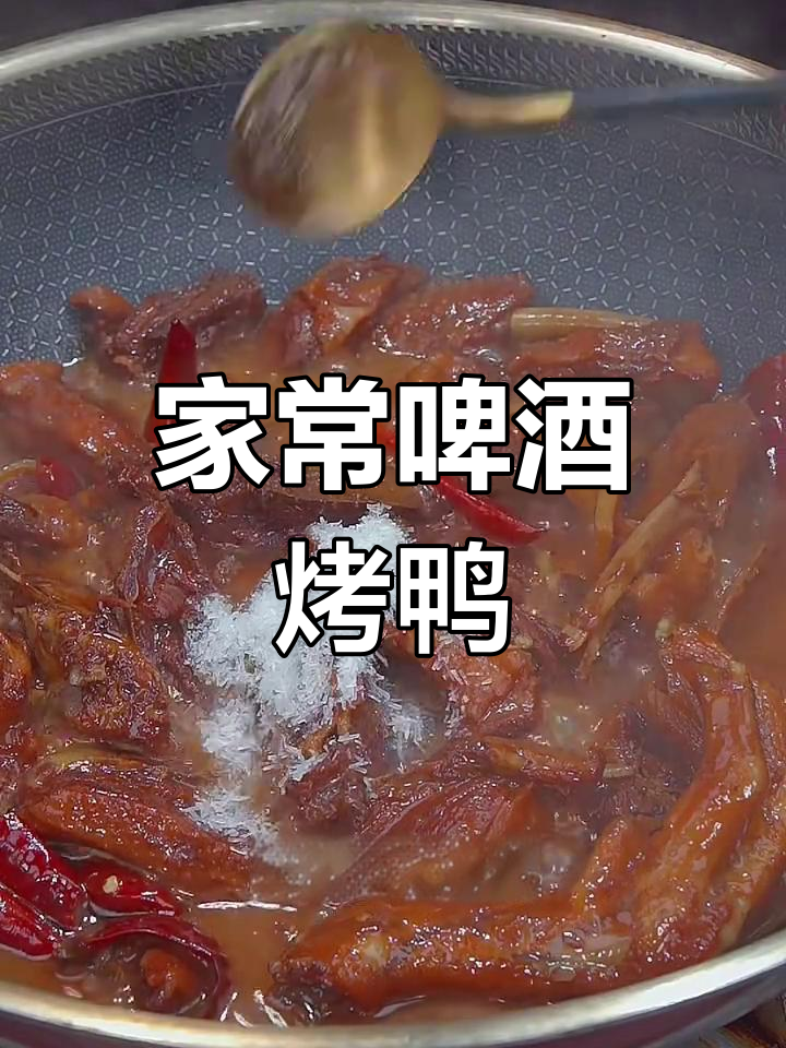 家庭版啤酒烧鸭,简单又美味