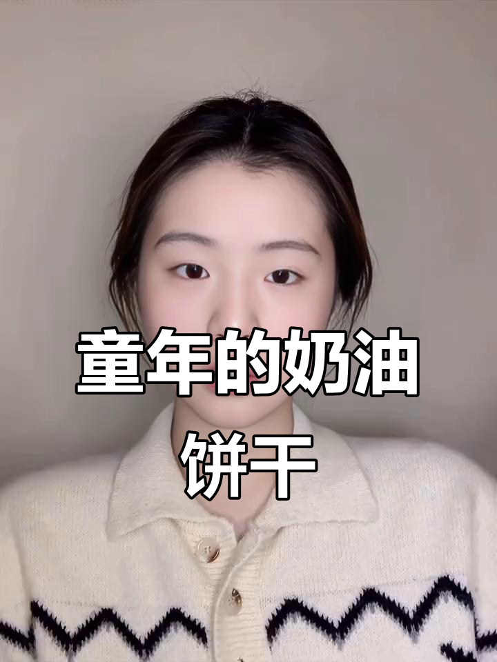 找回童年味道,奶油夹心饼干让你停不下来