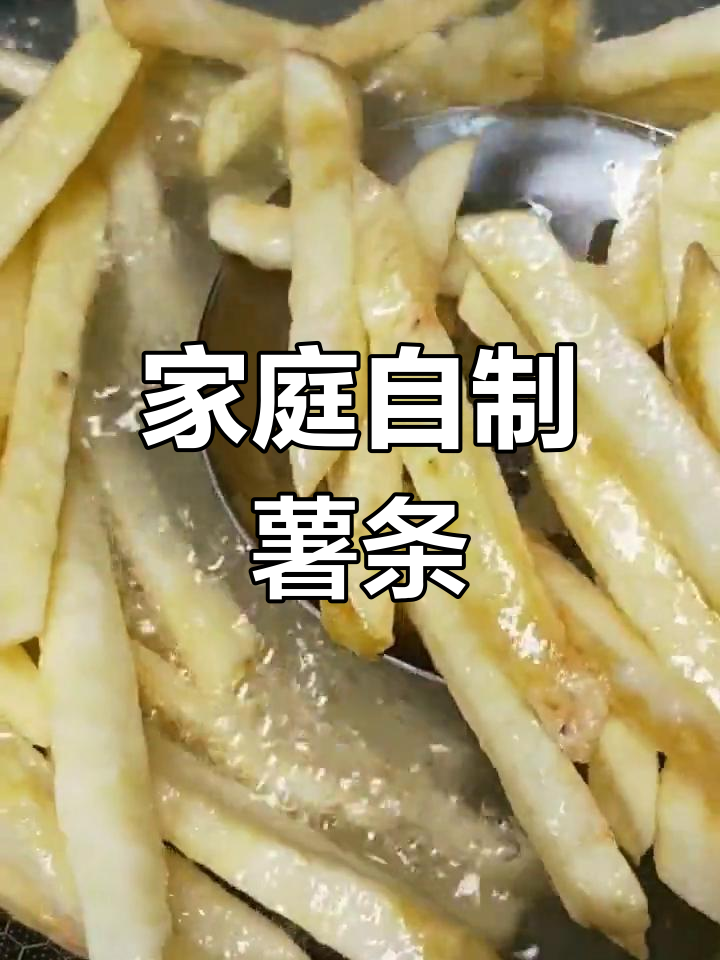 自制薯条,简单又美味!家常做法大揭秘