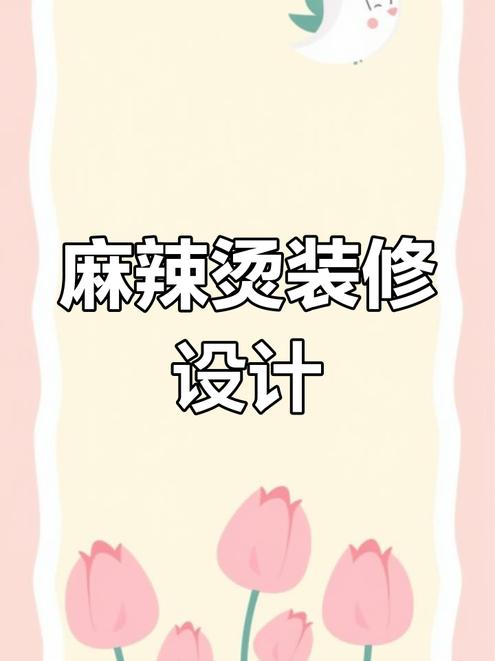 麻辣烫店门头设计，打造独特风格