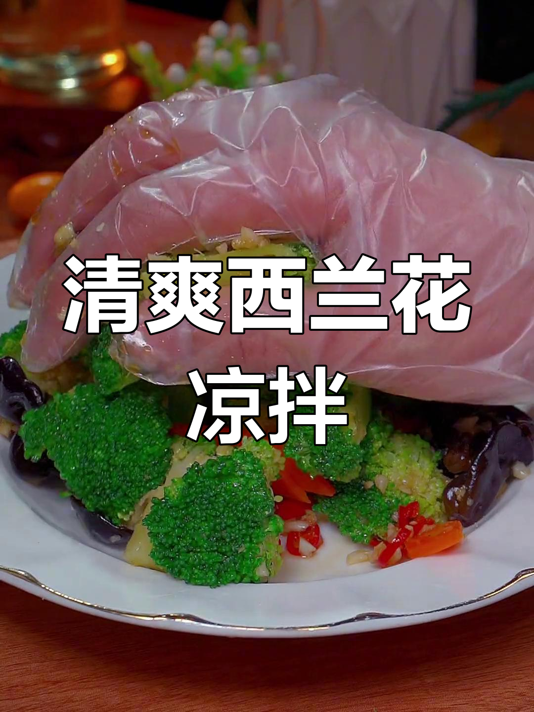 西兰花凉拌做法,清脆营养不流失