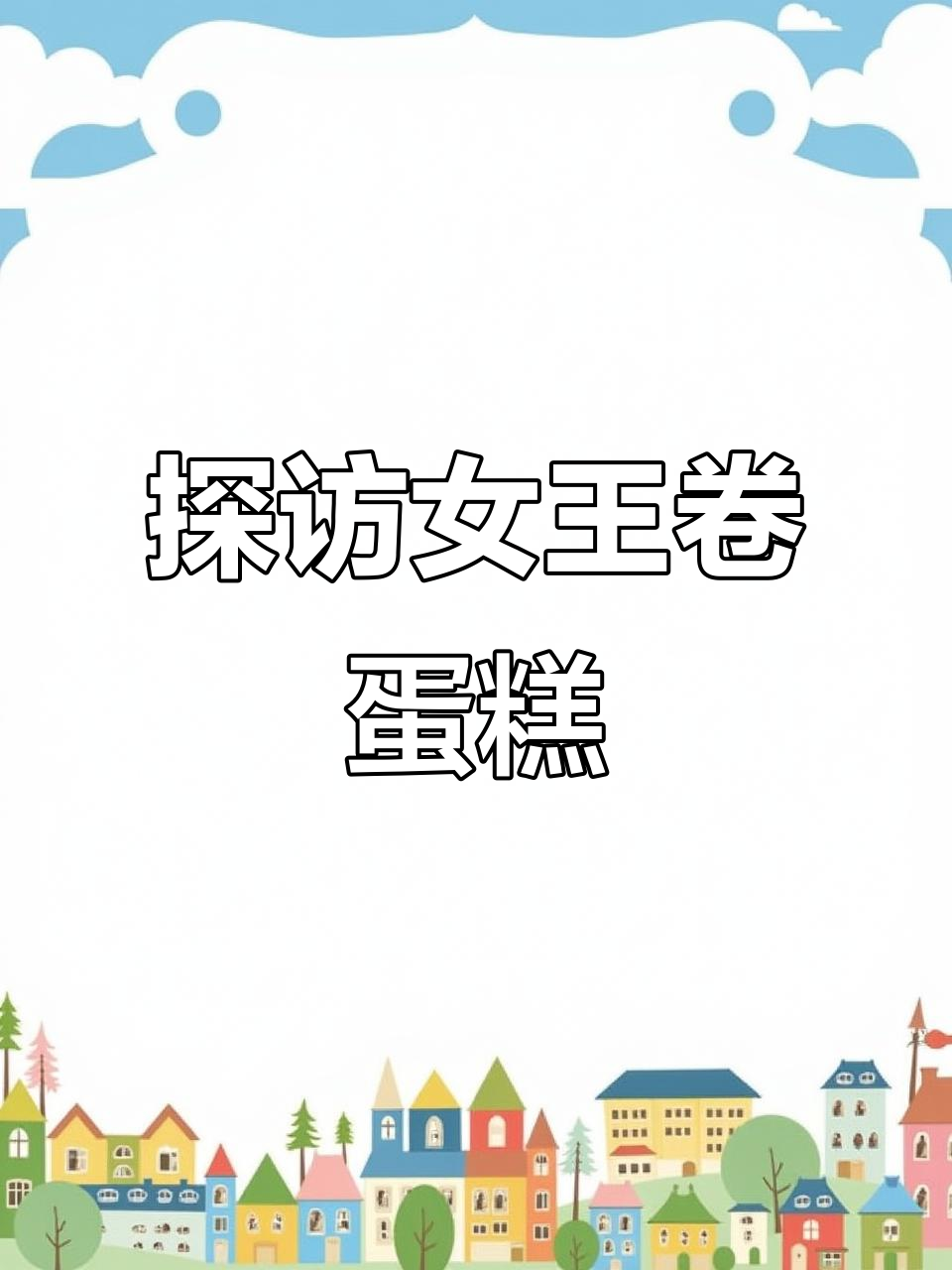 女王卷蛋糕的秘密,私房甜品大揭秘