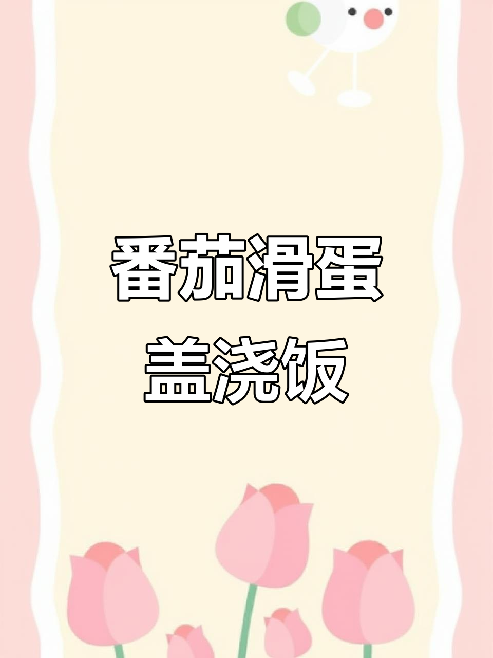 只有鸡蛋也能做出美味大餐,番茄炒蛋盖浇饭超下饭