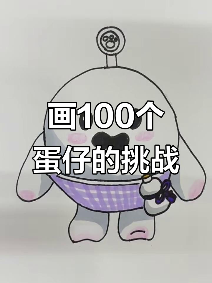 挑战画100个蛋仔,圆圆子登场!白色小汤圆超可爱