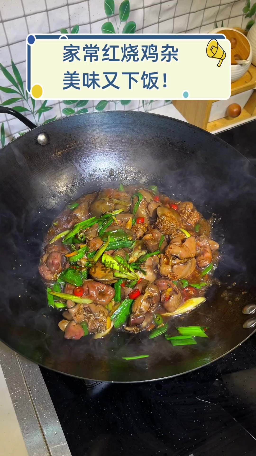 家常红烧鸡杂,美味又下饭!