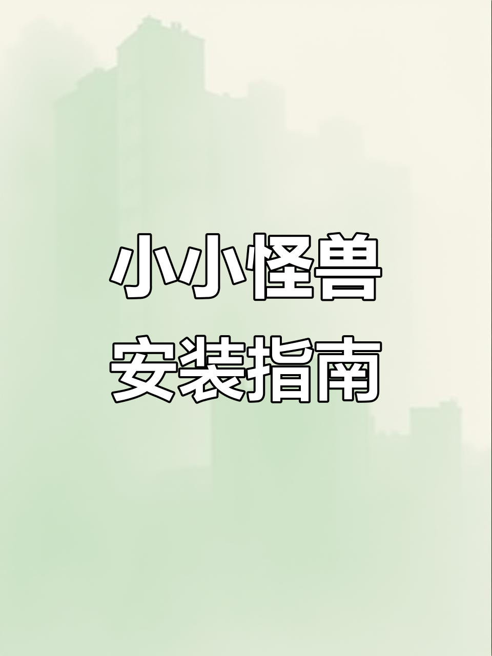 教你轻松安装《小小怪兽》,手机版全攻略!