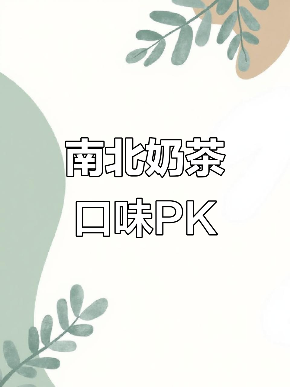 咸奶茶与甜奶茶大比拼,哪个才是你的最爱?