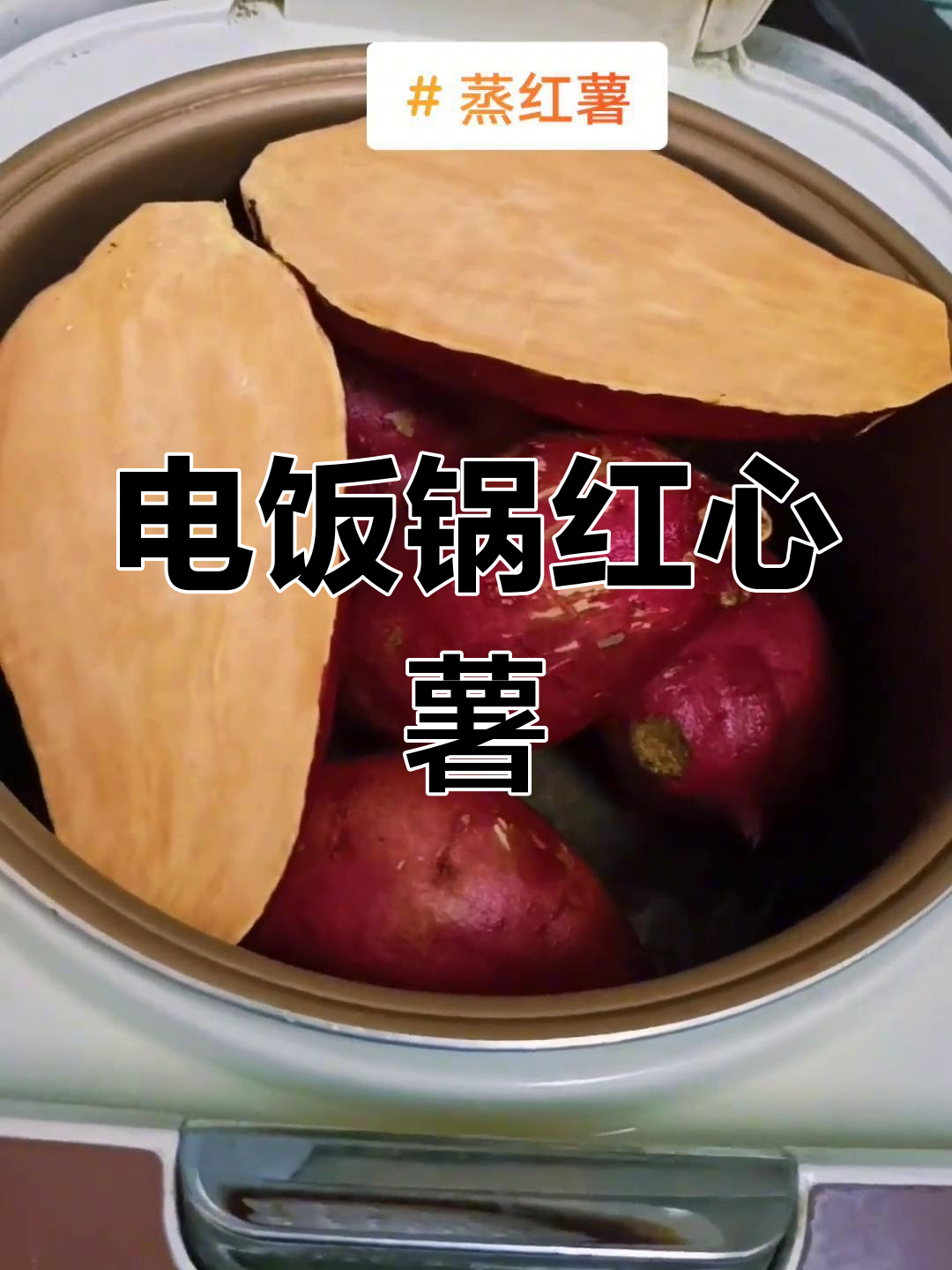 广水红薯,电饭锅一煮即熟,香甜软糯,超好吃!