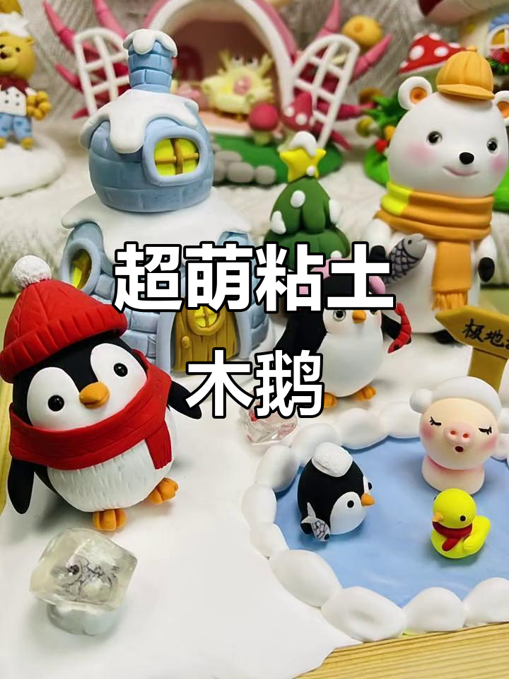 雪地萌企鹅,粘土手工打造可爱家庭