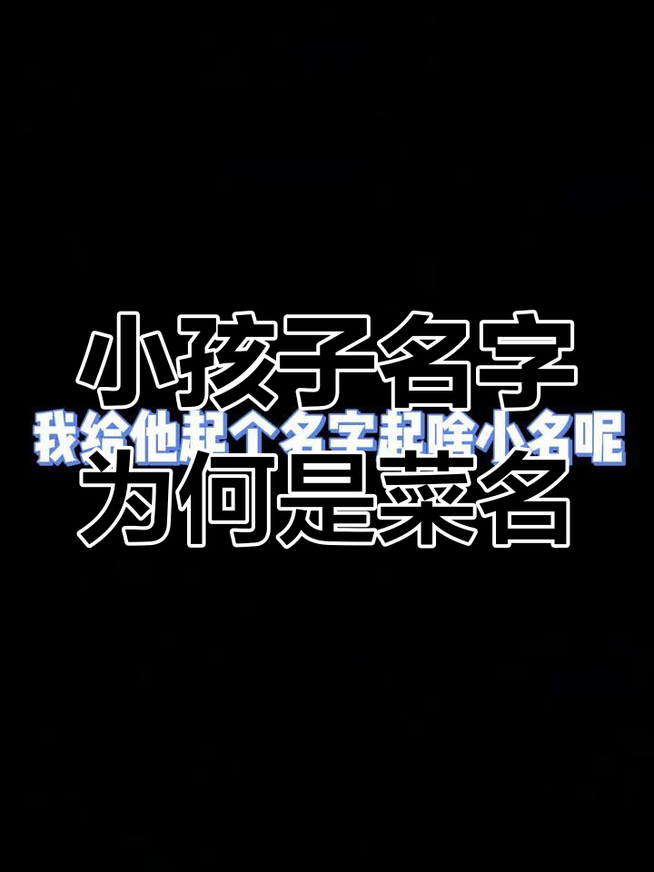 为什么南方菜名常作小孩小名?
