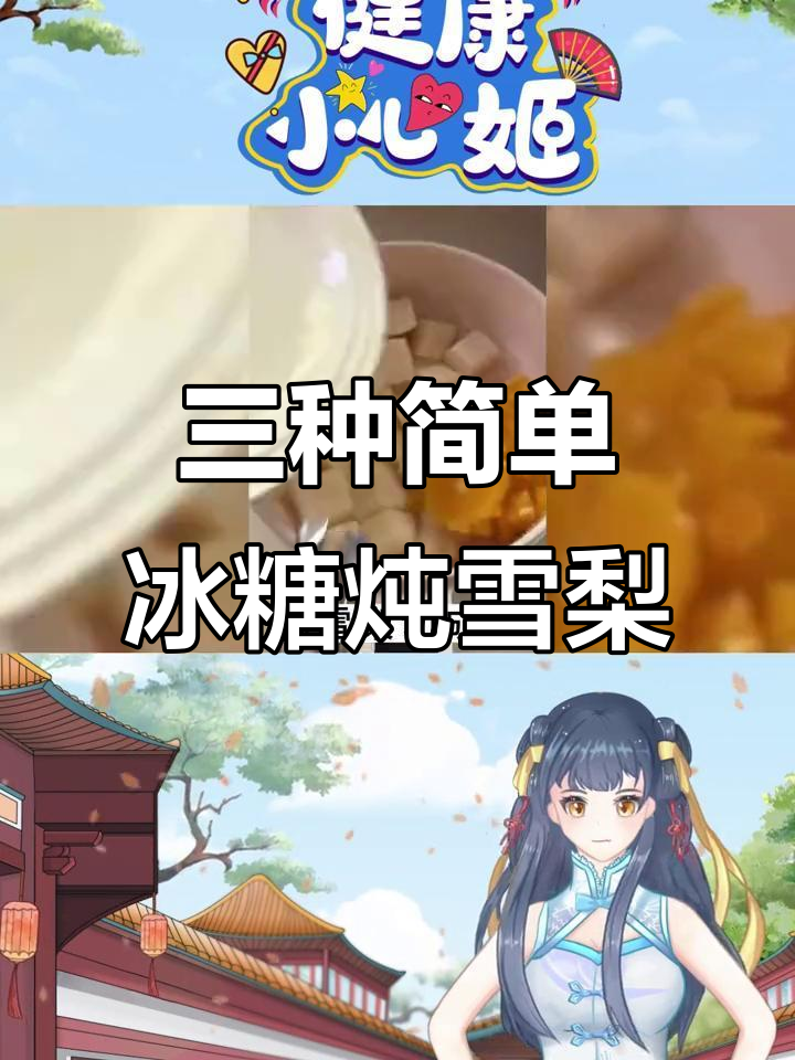 冰糖炖雪梨三种懒人做法，轻松搞定咳嗽问题