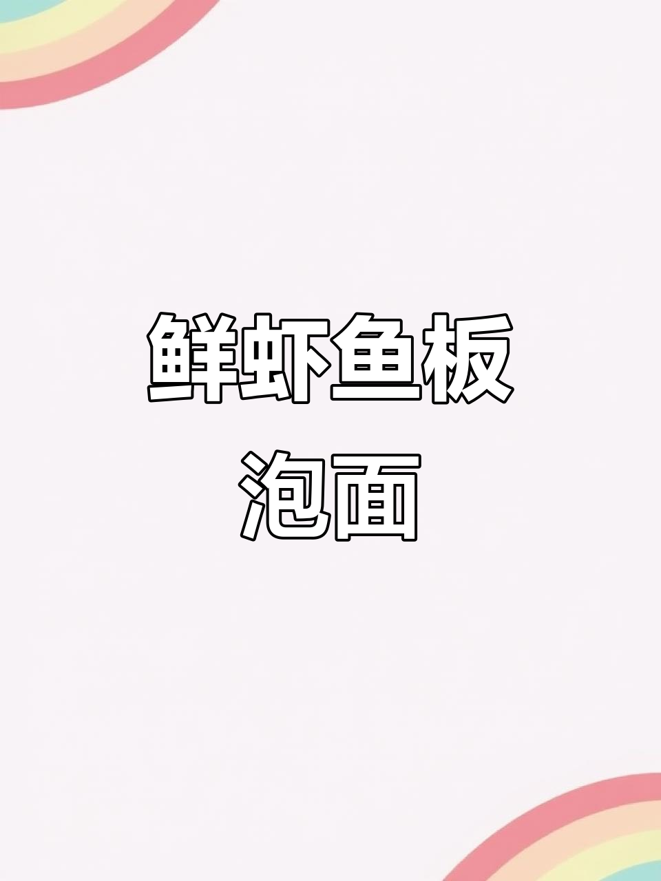 鲜虾鱼板泡面,简单又美味