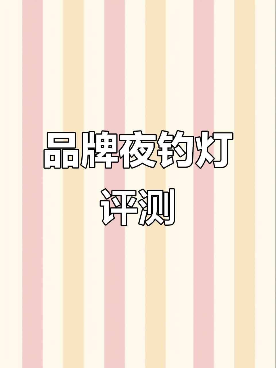 夜钓灯大揭秘!品牌灯光带支架,三光源组合超强光斑