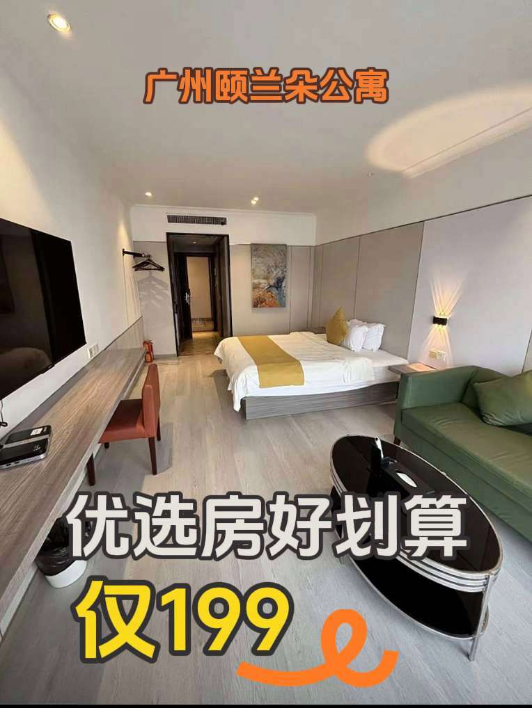 广州颐兰朵公寓(广州塔琶洲会展中心店),199就可以住优选房啦!强烈推荐 好店推荐 酒店 