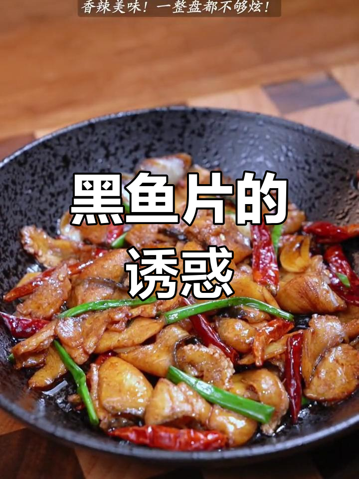 香辣黑鱼片,外脆内嫩,麻辣十足,吃上一口停不下来!